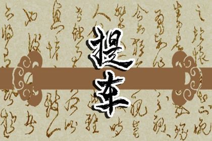2026年01月15日提车吉日查询 宜买新车吉日查询