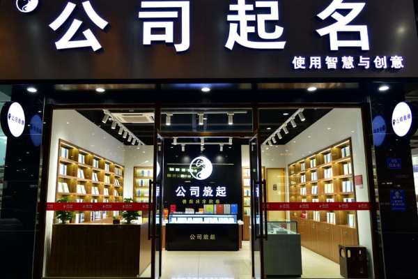 开封哪有公司起名的店啊，快来这里找到专业起名服务！