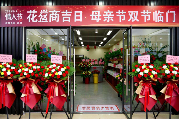2026年花店开业吉日|情人节、母亲节,提前选吉日