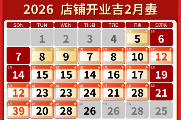 2026年店铺开业吉日分月表｜每月最佳开市日，老板不踩坑